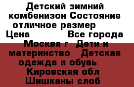 Детский зимний комбенизон!Состояние отличное,размер 92. › Цена ­ 3 000 - Все города, Москва г. Дети и материнство » Детская одежда и обувь   . Кировская обл.,Шишканы слоб.